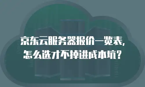 京东云数据分析折扣多少钱：2023年最新优惠解析与省钱指南