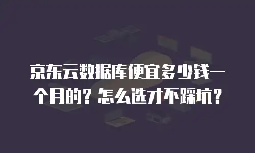 京东云储存佣金多少钱：全面解析与实用指南