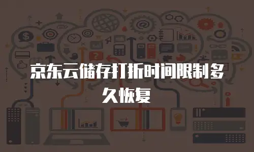 京东云储存打折时间限制多久恢复