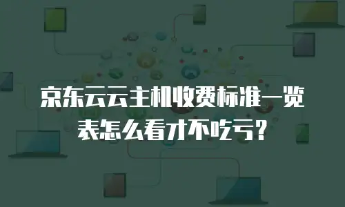 京东云弹性网卡打折多少钱一个合适？全面解析与选购指南