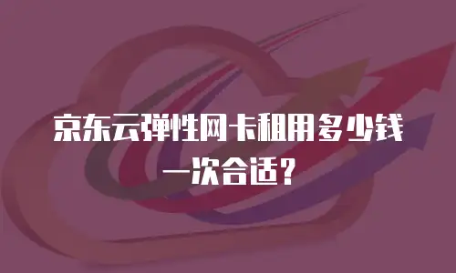 京东云服务器性价比推荐：如何选到高性价比的云服务器？