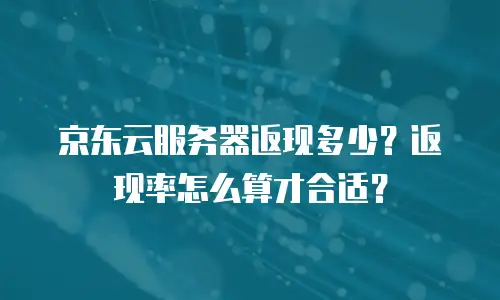 京东云轻量云主机折扣：企业上云的高性价比之选