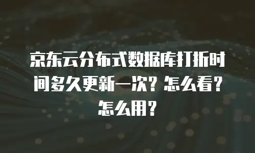 京东云公网IP返现多久到账户上去的？全面解析到账时间与流程