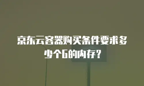 京东云MySQL代理商：专业服务助力企业高效运维