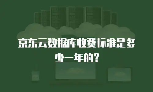 京东云智算服务续费多少钱一个月：全面解析与省钱指南