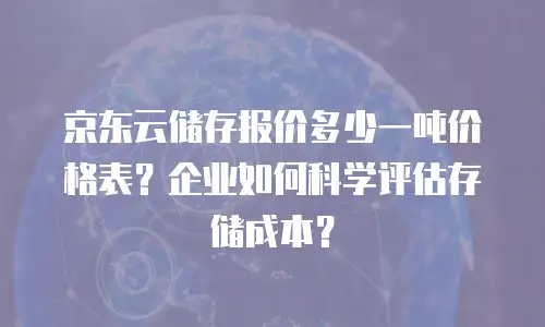 京东云原生容器返利：如何通过合作伙伴实现成本优化