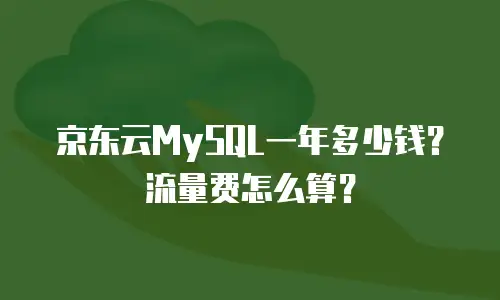 京东云云托管返佣：如何通过云服务实现收益最大化