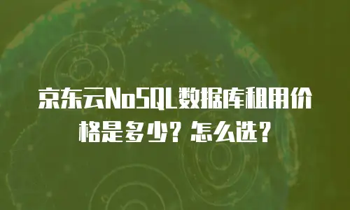 京东云云主机租赁：企业数字化转型的高效选择