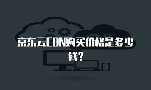 京东云rabbitmq收费标准是多少？深度解析与选购建议