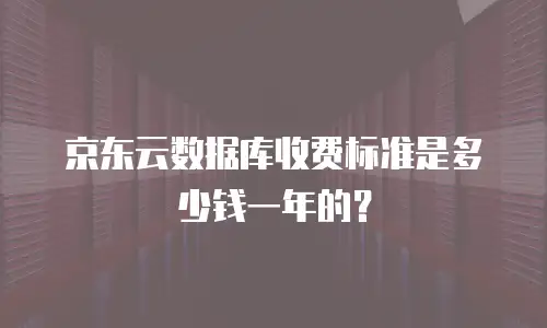 京东云裸金属云物理服务器返利