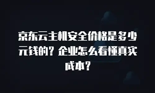 京东云GPU裸金属云物理服务器购买手册：全面指南与选购建议