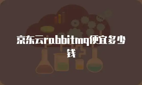 京东云容器租用多少钱一个小时合适？全面解析与建议