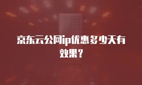 京东云裸金属云物理服务器升级：赋能企业数字化转型的新引擎