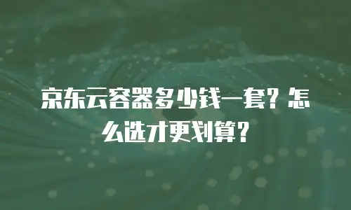 京东云服务器租用流程详解：从零开始搭建数字世界的基石