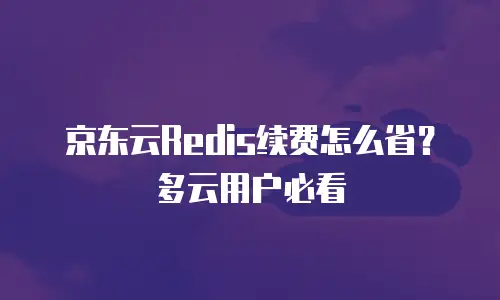 京东云数据库打折多少次可以用多久：全面解析优惠规则与使用周期