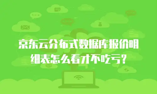 京东云云主机续费是多少：全面解析与实用建议