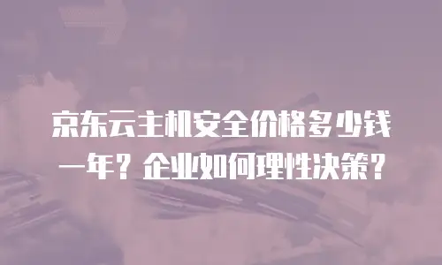 京东云服务器优惠多少合适买？如何把握最佳购买时机？