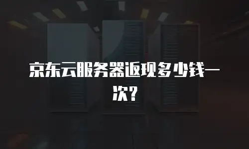 京东云原生容器购买条件及费用是多少？全面解析与实用指南