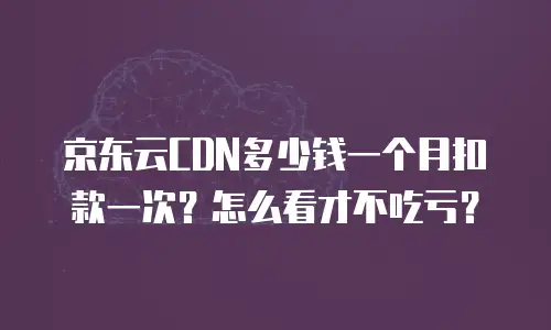 京东云弹性网卡便宜多少钱一张：全面解析与选购建议