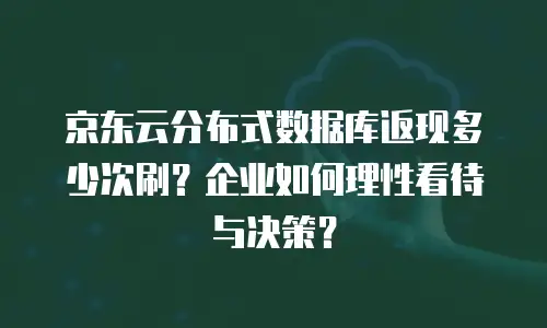 京东云MySQL费用是多少钱的？全面解析与实用建议