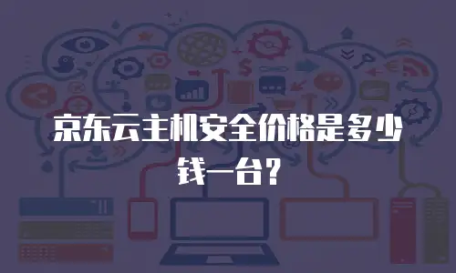 京东云储存网关费用多少钱一个？全面解析与实用建议