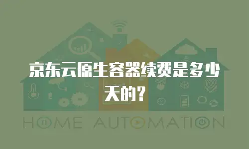 京东云服务器优惠活动使用多久：全面解析与实用建议