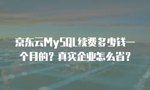 京东云容器一年多少钱一个合适的价格