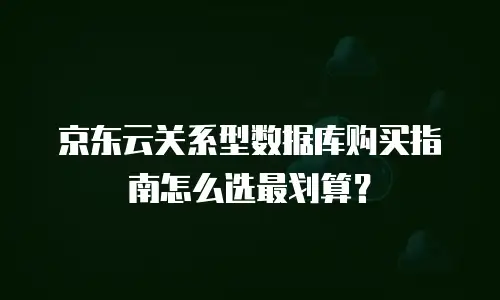 京东云原生容器佣金多少钱一个小时？解析服务定价与商业价值