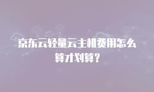 京东云数据库扩容多少钱一张？详解成本与优化策略
