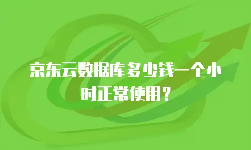 京东云托管多少钱一个月收费的全面解析