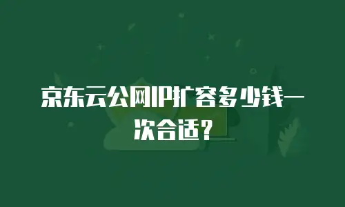京东云智算服务一览表：解锁企业数字化转型的智能引擎