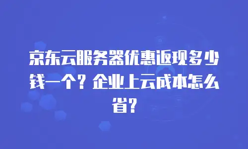 京东云储存收费多少？全面解析云存储价格体系