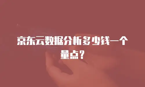 京东云GPU云主机政策解读详解：企业智能化转型的全新机遇