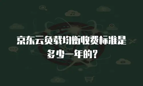 京东云原生容器租用多久可以用：灵活适配企业数字化需求
