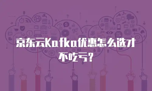 京东云储存费用多少钱一天：全面解析与成本优化建议