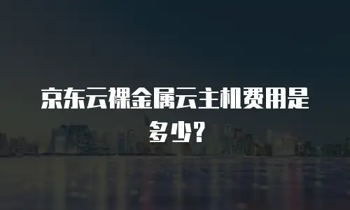 京东云CDN续费：保障业务稳定的关键步骤