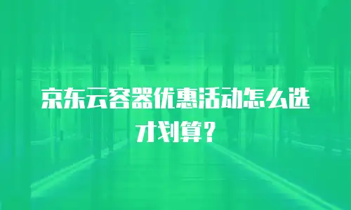 京东云负载均衡返现：企业降本增效的新机遇