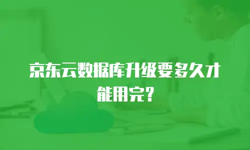 京东云公网IP价格是多少？全面解析与选购指南