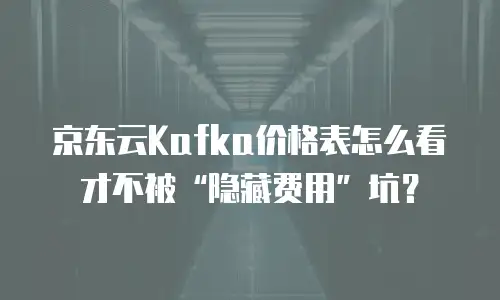 京东云percona费用：企业数据库成本优化的实践指南