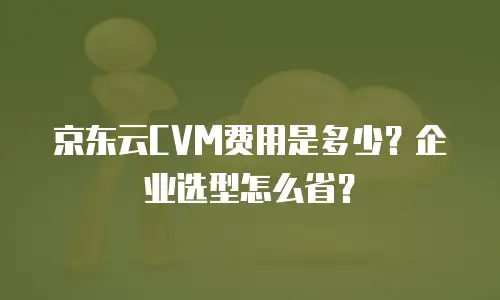 京东云分布式数据库返现多久到账：深度解析与实用指南