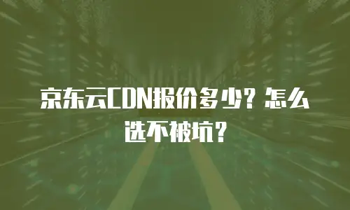 京东云数据库活动策划分析：双11市场中的差异化竞争策略