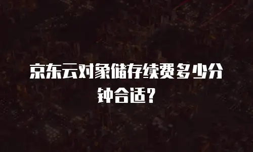 京东云主机安全费用多少合适？全面解析与实用建议