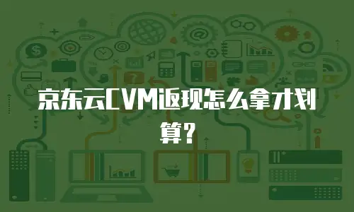 京东云托管多少钱一年费用？全面解析与实用建议