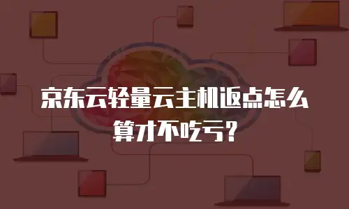京东云分布式数据库活动：探索云计算时代的数据库新机遇