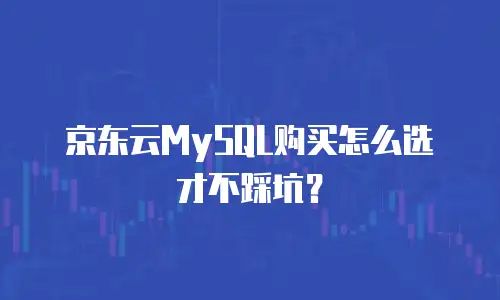 京东云网络安全佣金：如何通过合作实现高效安全与收益双赢？