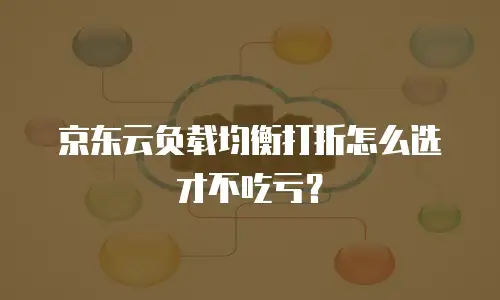 京东云分布式数据库价格是多少？全面解析与选购指南