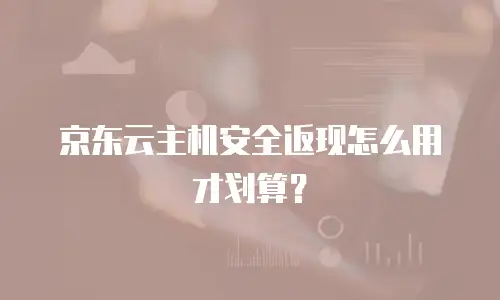 京东云储存便宜多少钱一年？详解价格优势与企业价值