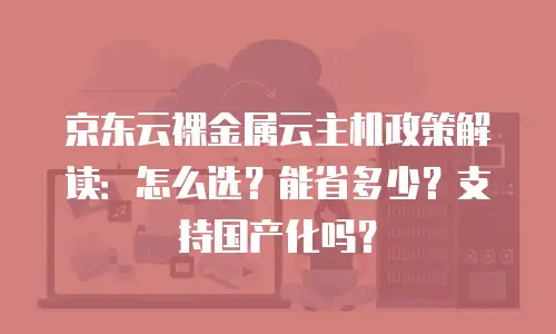 京东云公网IP报价多少合适？深度解析与实用建议