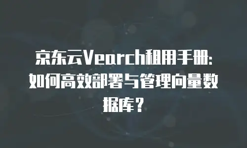 京东云储存打折多少钱一个月合适？全面解析与选购指南