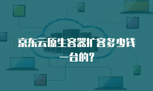 京东云TiDB推荐条件：如何精准匹配业务需求与技术优势